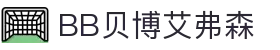 中国·BB贝博艾弗森(股份)有限公司官方网站